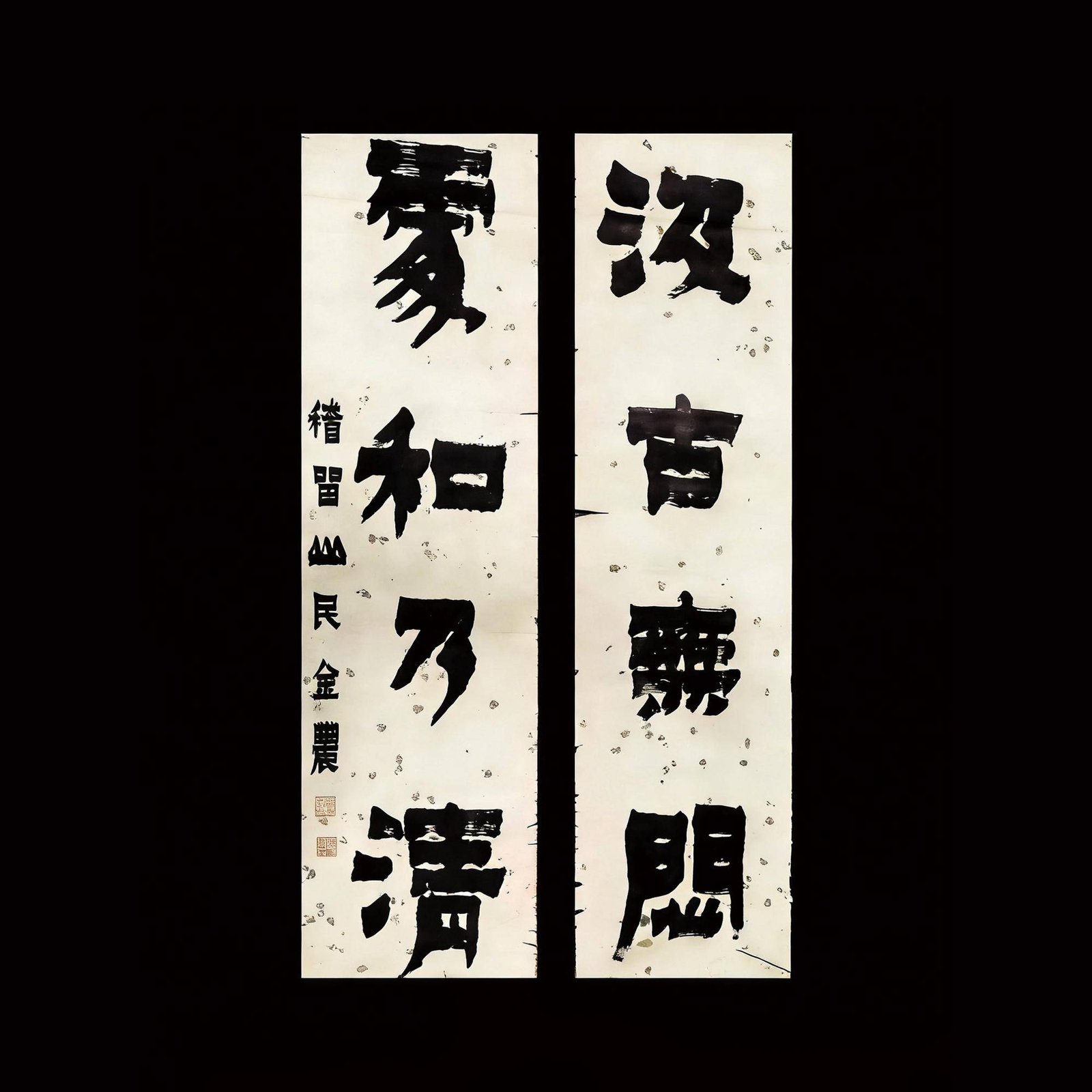 漆書“汲古無悶 處和乃清”四言聯