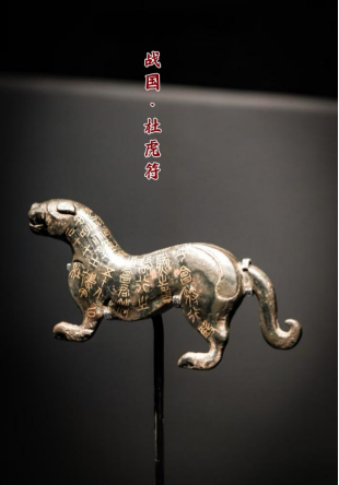 多祿溙國際拍賣-古物趣聞系列之統一天下的兵權密碼-杜虎符