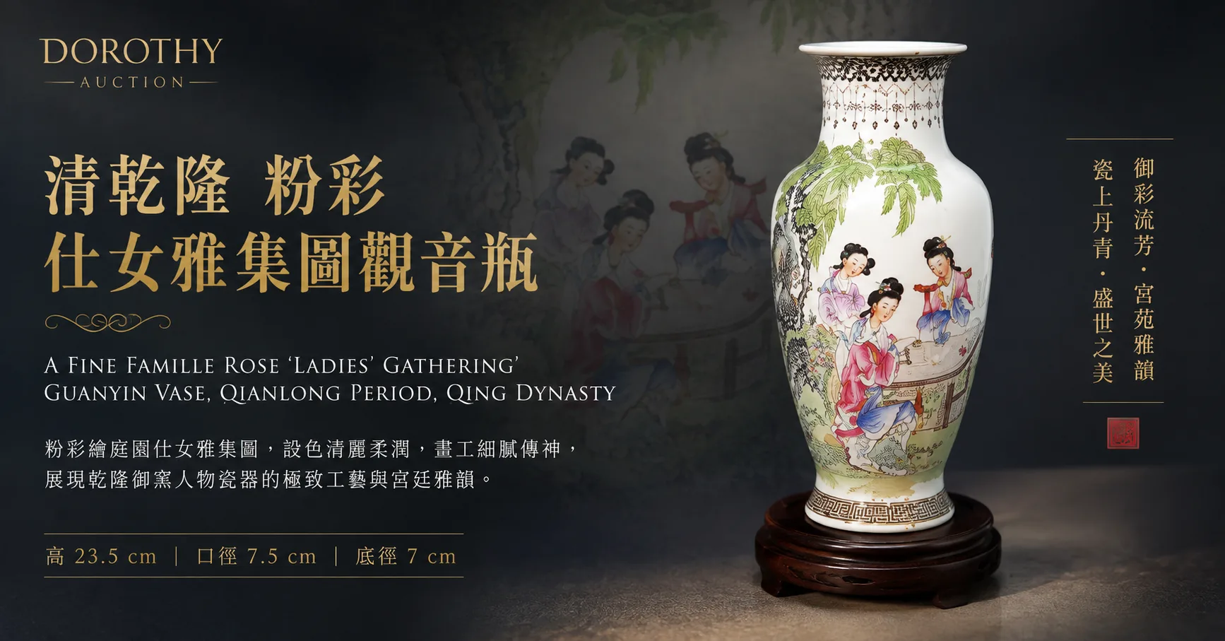 她一笑，粉彩生春——乾隆御窑仕女雅集观音瓶，即将举槌