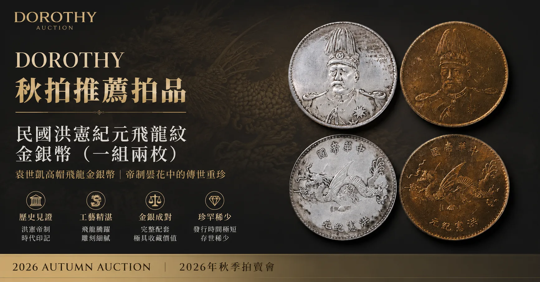 金银成对，飞龙腾霄：洪宪纪元飞龙纹金银币成套亮相秋拍