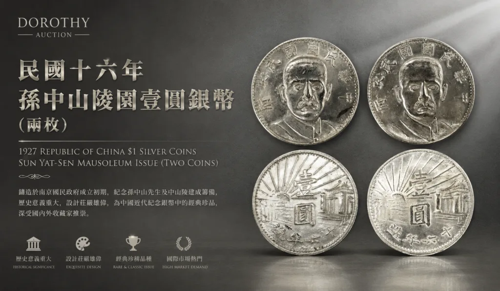 双璧映山河——民国十六年孙中山陵园壹圆银币成组现身，一代国父的永恒纪念