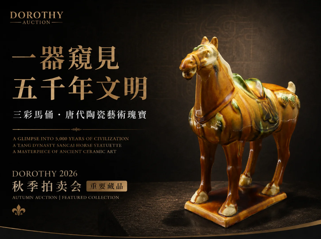 一馬踏千年，三彩映盛唐｜唐三彩立鞍馬陶塑秋拍呈珍